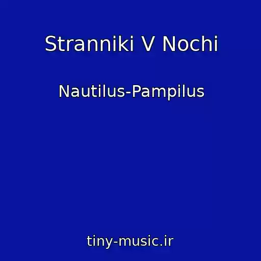 کاور آهنگ Stranniki V Nochi از Nautilus-Pampilus