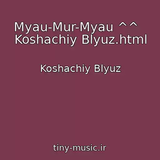 کاور آهنگ Myau-Mur-Myau ^^   Koshachiy Blyuz.html از Koshachiy Blyuz