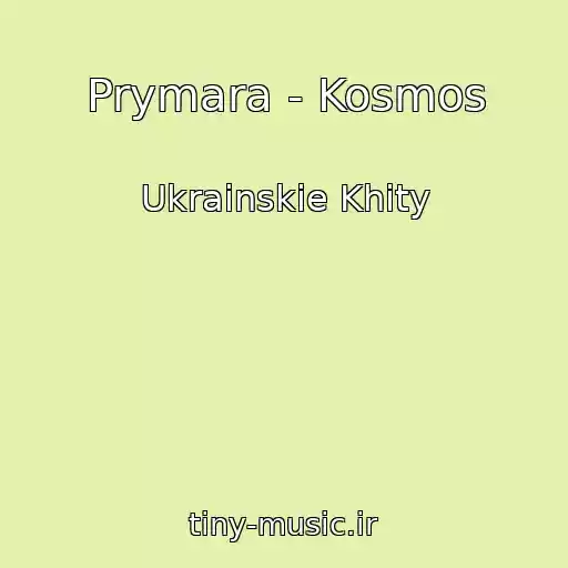 کاور آهنگ Prymara - Kosmos از Ukrainskie Khity