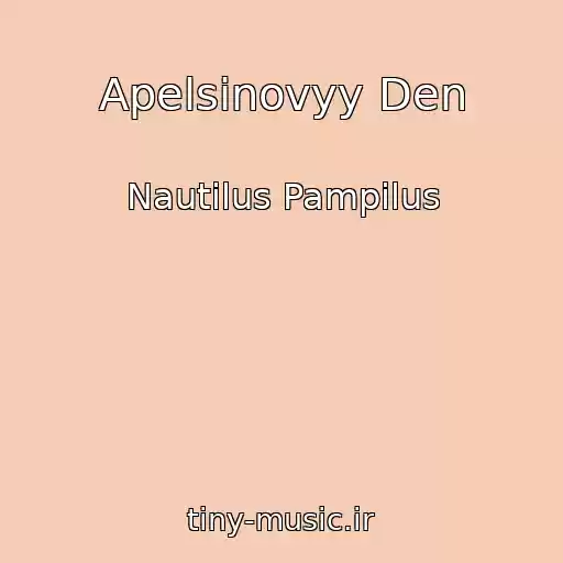کاور آهنگ Apelsinovyy Den از Nautilus Pampilus