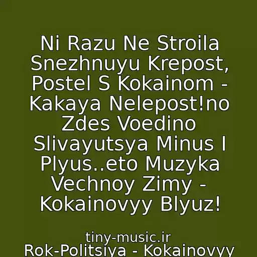 کاور آهنگ Ni Razu Ne Stroila Snezhnuyu Krepost, Postel S Kokainom - Kakaya Nelepost!no Zdes Voedino Slivayutsya Minus I Plyus..eto Muzyka Vechnoy Zimy - Kokainovyy Blyuz! از Rok-Politsiya - Kokainovyy Blyuz