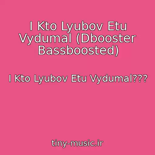 کاور آهنگ I Kto Lyubov Etu Vydumal (Dbooster Bassboosted) از I Kto Lyubov Etu Vydumal???