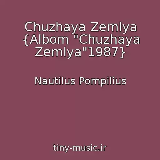 کاور آهنگ Chuzhaya Zemlya {Albom "Chuzhaya Zemlya"1987} از Nautilus Pompilius