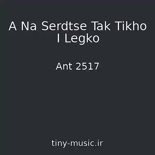کاور آهنگ A Na Serdtse Tak Tikho I Legko از Ant 2517