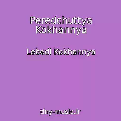کاور آهنگ Peredchuttya Kokhannya از Lebedі Kokhannya