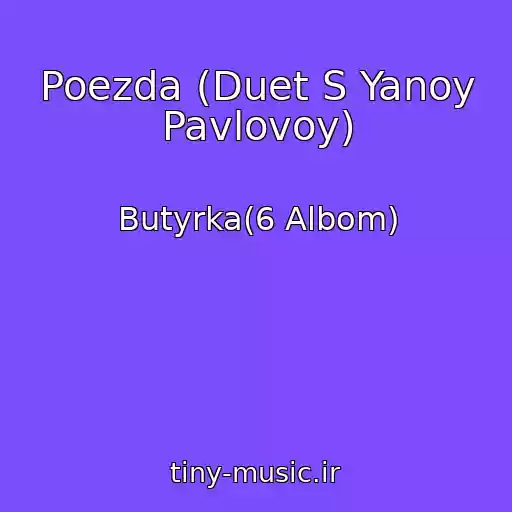 کاور آهنگ Poezda (Duet S Yanoy Pavlovoy) از Butyrka(6 Albom)