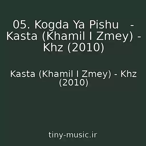 کاور آهنگ 05. Kogda Ya Pishu   - Kasta (Khamil I Zmey) - Khz (2010) از Kasta (Khamil I Zmey) - Khz (2010)
