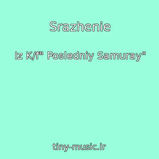 کاور آهنگ Srazhenie از Iz K/f" Posledniy Samuray"
