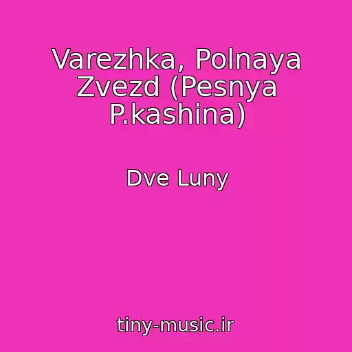 کاور آهنگ Varezhka, Polnaya Zvezd (Pesnya P.kashina) از Dve Luny