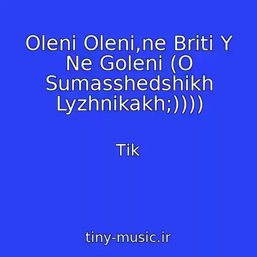 کاور آهنگ Olenі Olenі,ne Britі Y Ne Golenі (O Sumasshedshikh Lyzhnikakh;)))) از Tіk