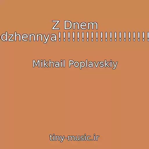 کاور آهنگ Z Dnem Narodzhennya!!!!!!!!!!!!!!!!!!!!!!!!!! از Mikhail Poplavskiy
