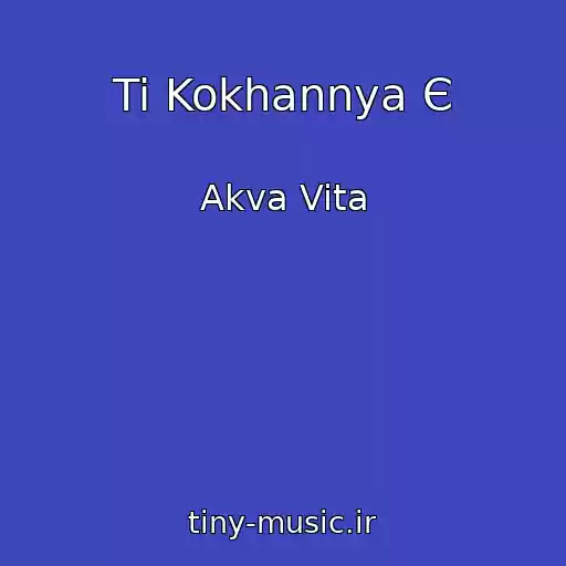 کاور آهنگ Ti Kokhannya Є از Akva Vita