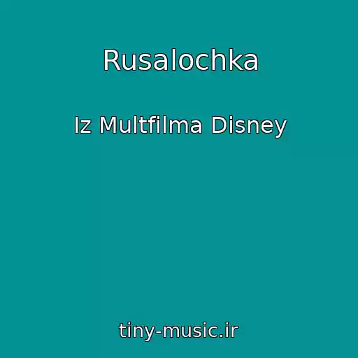 کاور آهنگ Rusalochka از Iz Multfilma Disney
