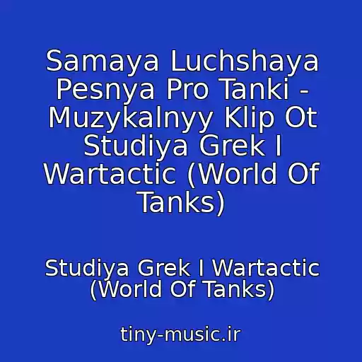 کاور آهنگ Samaya Luchshaya Pesnya Pro Tanki - Muzykalnyy Klip Ot Studiya Grek I Wartactic (World Of Tanks) از Studiya Grek I Wartactic (World Of Tanks)