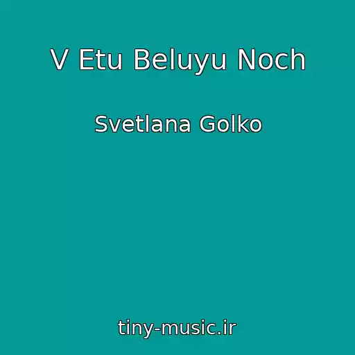 کاور آهنگ V Etu Beluyu Noch از Svetlana Golko