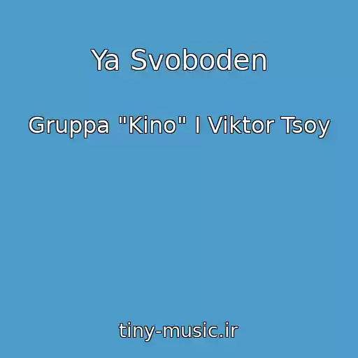 کاور آهنگ Ya Svoboden از Gruppa "Kino" I Viktor Tsoy