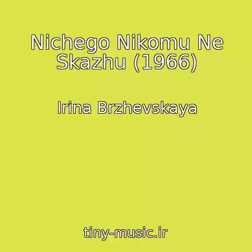 کاور آهنگ Nichego Nikomu Ne Skazhu (1966) از Irina Brzhevskaya