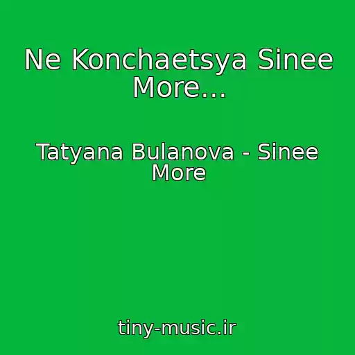 کاور آهنگ Ne Konchaetsya Sinee More... از Tatyana Bulanova - Sinee More