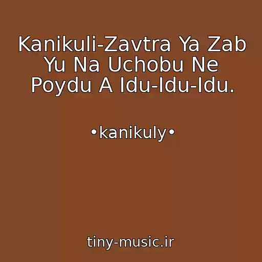 کاور آهنگ Kanikuli-Zavtra Ya Zab Yu Na Uchobu Ne Poydu A Idu-Idu-Idu. از •kanikuly•