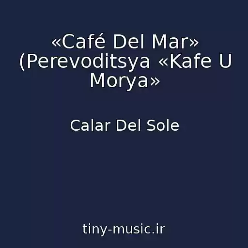 کاور آهنگ «Café Del Mar» (Perevoditsya «Kafe U Morya» از Calar Del Sole