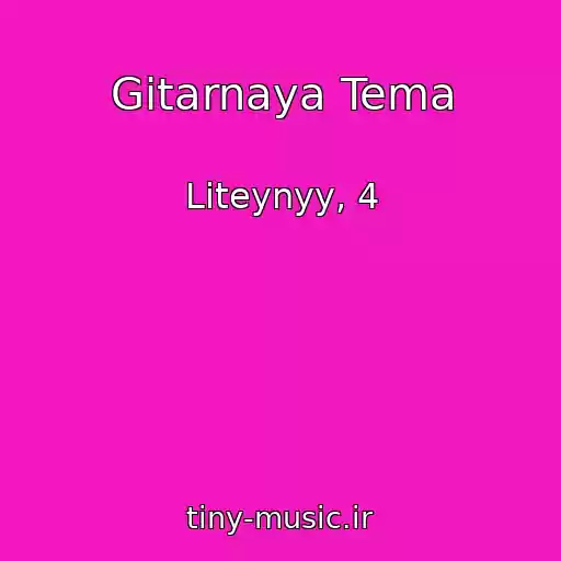 کاور آهنگ Gitarnaya Tema از Liteynyy, 4