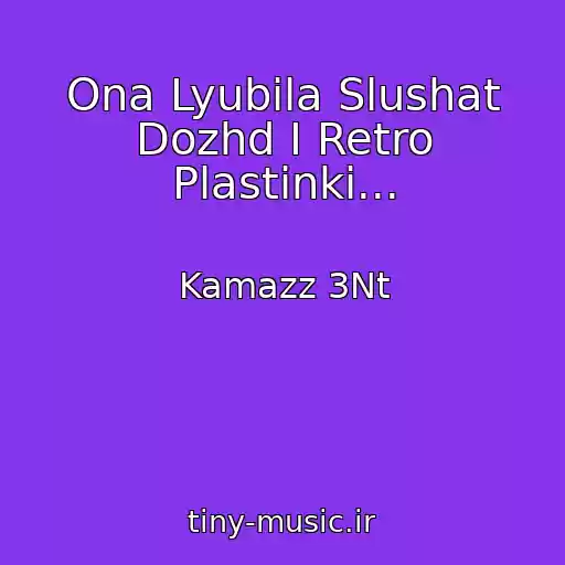 کاور آهنگ Ona Lyubila Slushat Dozhd I Retro Plastinki... از Kamazz 3Nt