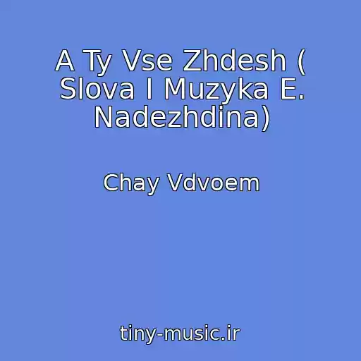 کاور آهنگ A Ty Vse Zhdesh ( Slova I Muzyka E. Nadezhdina) از Chay Vdvoem