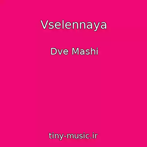 کاور آهنگ Vselennaya از Dve Mashi
