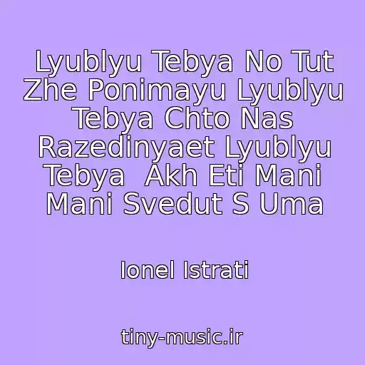 کاور آهنگ Lyublyu Tebya No Tut Zhe Ponimayu Lyublyu Tebya Chto Nas Razedinyaet Lyublyu Tebya  Akh Eti Mani Mani Svedut S Uma از Ionel Istrati