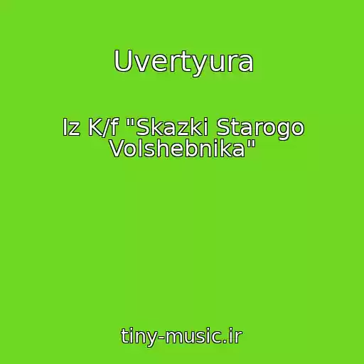 کاور آهنگ Uvertyura از Iz K/f "Skazki Starogo Volshebnika"