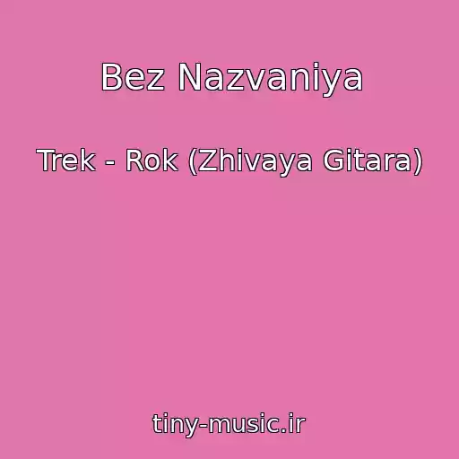 کاور آهنگ Bez Nazvaniya از Trek - Rok (Zhivaya Gitara)