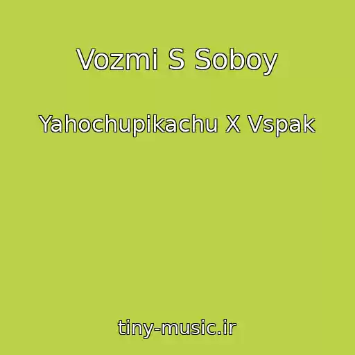 کاور آهنگ Vozmi S Soboy از Yahochupikachu X Vspak