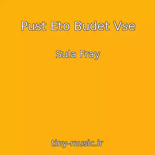 کاور آهنگ Pust Eto Budet Vse از Sula Fray