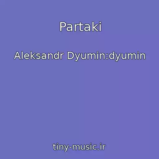 کاور آهنگ Partaki از Aleksandr Dyumin:dyumin