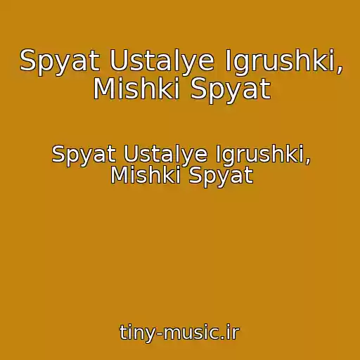کاور آهنگ Spyat Ustalye Igrushki, Mishki Spyat از Spyat Ustalye Igrushki, Mishki Spyat