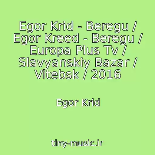 کاور آهنگ Egor Krid - Beregu / Egor Kreed - Beregu / Europa Plus Tv / Slavyanskiy Bazar / Vitebsk / 2016 از Egor Krid