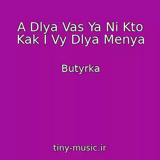 کاور آهنگ A Dlya Vas Ya Ni Kto Kak I Vy Dlya Menya از Butyrka