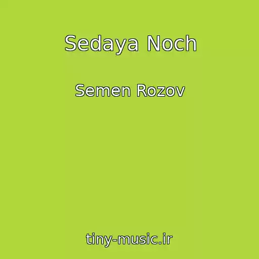 کاور آهنگ Sedaya Noch از Semen Rozov