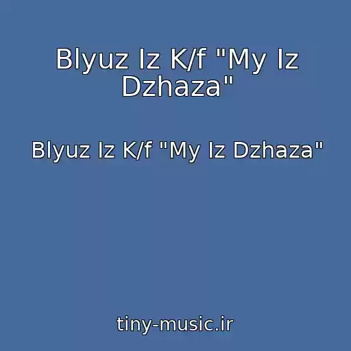 کاور آهنگ Blyuz Iz K/f "My Iz Dzhaza" از Blyuz Iz K/f "My Iz Dzhaza"