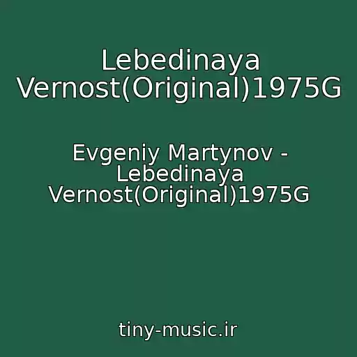 کاور آهنگ Lebedinaya Vernost(Original)1975G از Evgeniy Martynov - Lebedinaya Vernost(Original)1975G