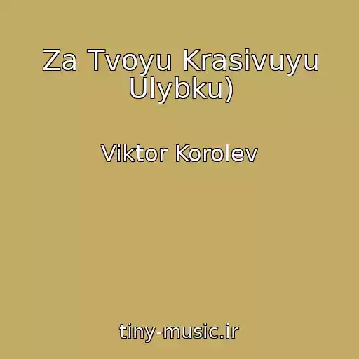 کاور آهنگ Za Tvoyu Krasivuyu Ulybku) از Viktor Korolev