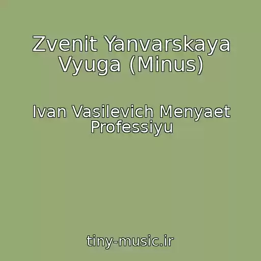 کاور آهنگ Zvenit Yanvarskaya Vyuga (Minus) از Ivan Vasilevich Menyaet Professiyu