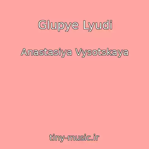 کاور آهنگ Glupye Lyudi از Anastasiya Vysotskaya