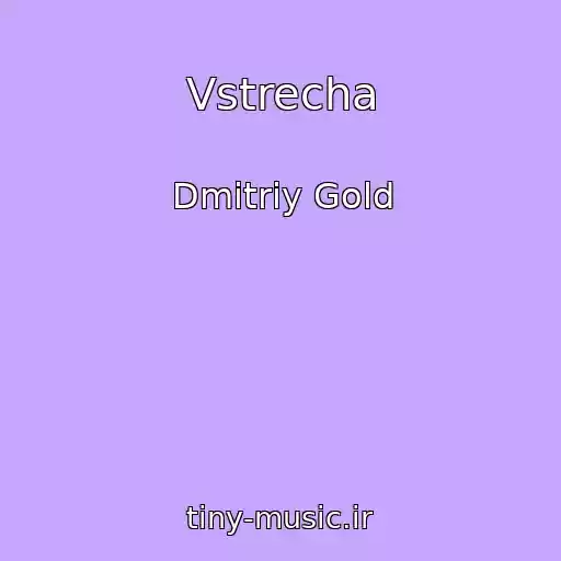 کاور آهنگ Vstrecha از Dmitriy Gold