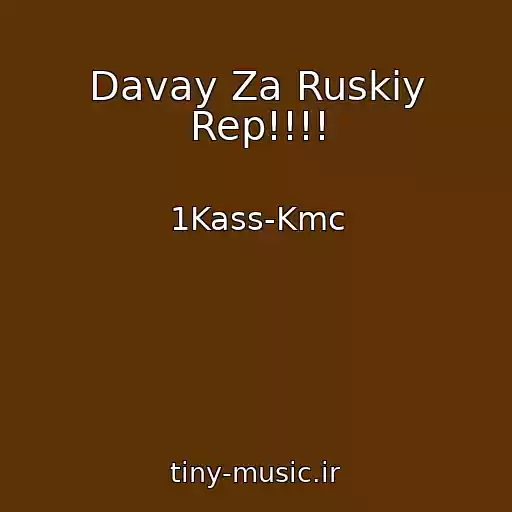 کاور آهنگ Davay Za Ruskiy Rep!!!! از 1Kass-Kmc
