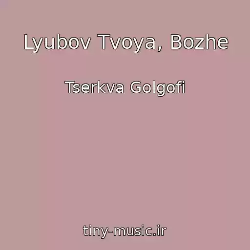 کاور آهنگ Lyubov Tvoya, Bozhe از Tserkva Golgofi