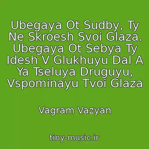 کاور آهنگ Ubegaya Ot Sudby, Ty Ne Skroesh Svoi Glaza. Ubegaya Ot Sebya Ty Idesh V Glukhuyu Dal A Ya Tseluya Druguyu, Vspominayu Tvoi Glaza از Vagram Vazyan