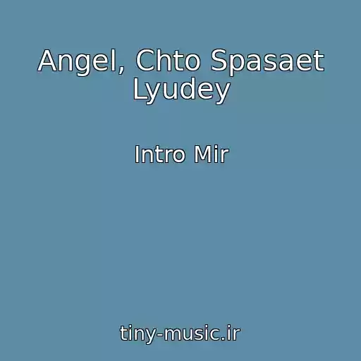کاور آهنگ Angel, Chto Spasaet Lyudey از Intro Mir