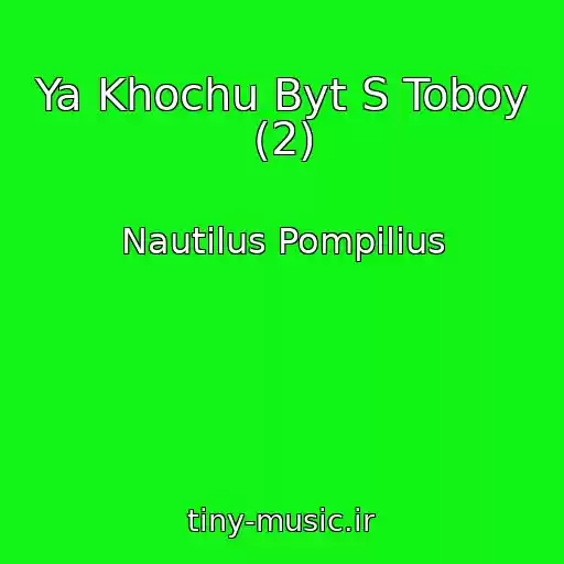 کاور آهنگ Ya Khochu Byt S Toboy (2) از Nautilus Pompilius