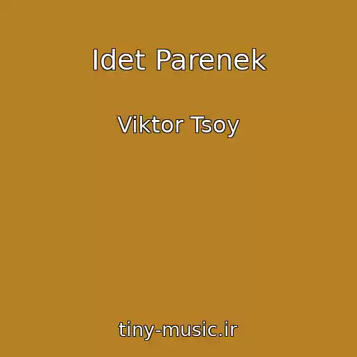 کاور آهنگ Idet Parenek از Viktor Tsoy